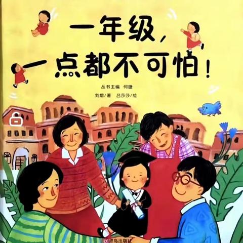 《一年级一点都不可怕》汇报课纪实：热情毕业季，快乐一年级