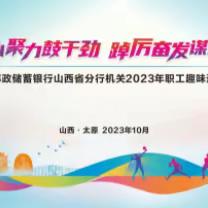 邮储银行山西省分行机关2023年职工趣味运动会圆满落幕