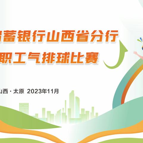 邮储银行山西省分行2023年职工气排球比赛圆满结束