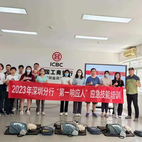 温情盐田，与爱同行——深圳盐田支行2023年关爱系列活动之"第一应急人"培训