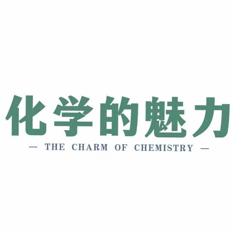 化学的魅力——2303班主题班会