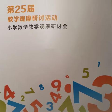 赋能前行，以学促教  ——    安西路小学数学教师参加“名师之路教学观摩研讨会”