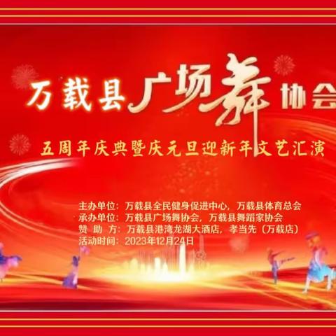 万载县广场舞协会成立五周年庆典 暨“庆元旦迎新年”文艺汇演