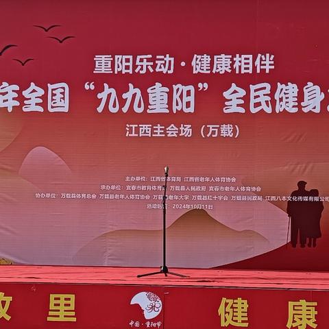 喜迎国庆，爱在重阳！ 2024年全国“九九重阳"全民健身主题活动江西主会场在万载隆重举行