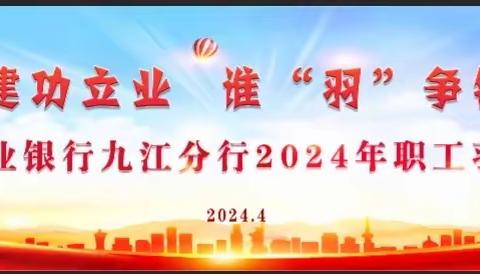 中国农业银行九江分行举办“建功立业，谁‘羽’争锋”2024年职工羽毛球赛