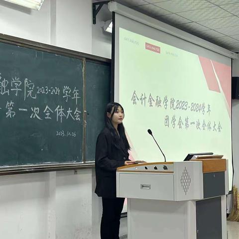会计金融学院2023—2024学年团学会第一次大会