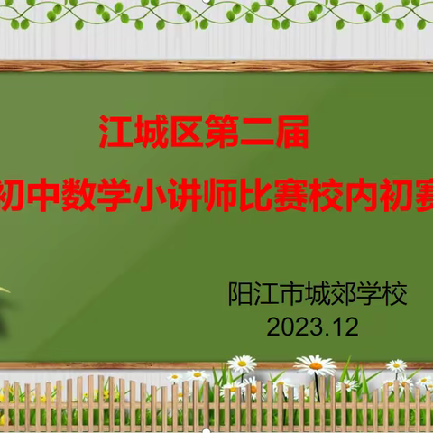 数道有言 思维可见——记阳江市城郊学校第七届校园文化艺术节之“初中数学小讲师”活动