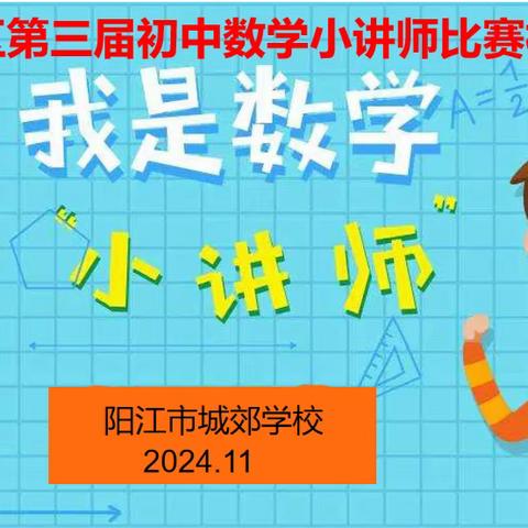 “题”取智慧，“讲”出精彩——江城区第三届初中数学小讲师初赛城郊学校赛区简讯