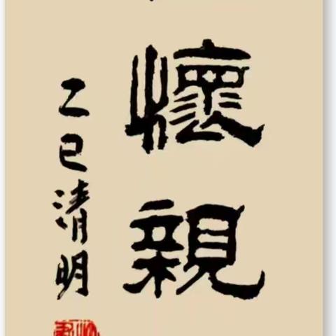 缅怀亲人，致敬先烈