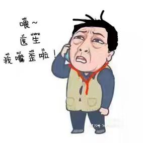 我的“面子”呢