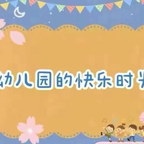 记录📝幼儿园美好时光🌹🌈——阳光幼儿园中二班一周美篇🌼