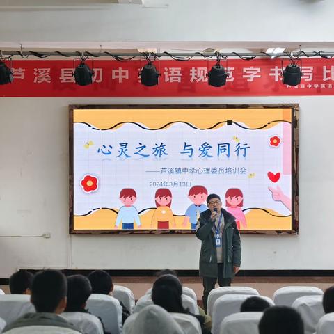 心灵之旅 你我同行 ——芦溪镇中学心理委员培训会