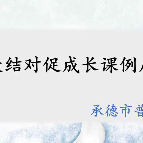 ［和合党建，和合普宁］党员示范重引领，师徒结对沐春风——暨普宁小学师徒结对帮扶展示课活动