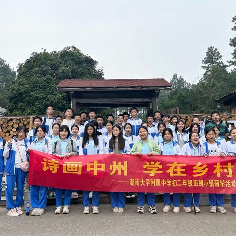 诗画中州，学在乡村——湖南大学附属中学初二年级C2202班田螺小镇研学活动