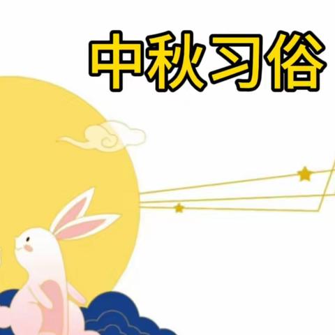 津南十幼【思政活动】月满中秋 ·“童”享欢乐（思政组）