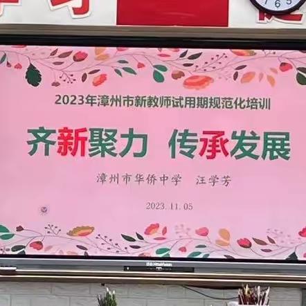 齐“新”聚力，传“承”发展  ——2023漳州市新教师试用期规范化专业培训（地理学科）