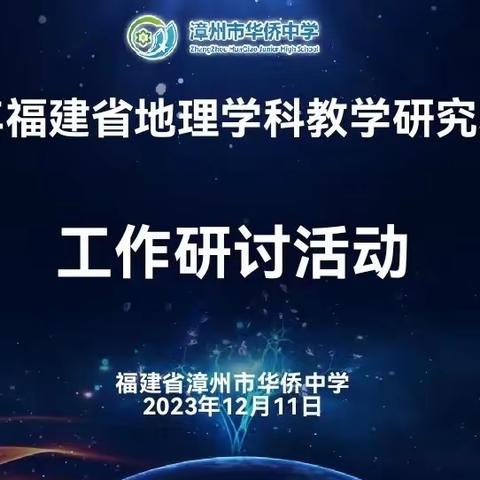 漳州市华侨中学举办2023年福建省地理学科教研基地校研讨活动