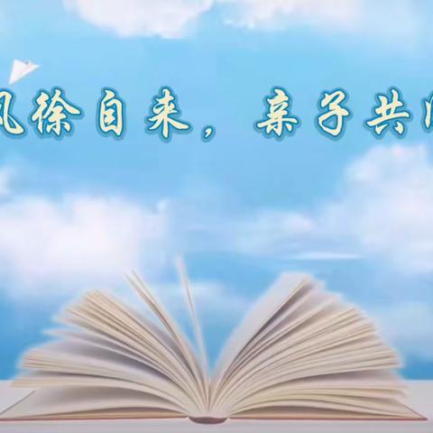 “清风徐自来，亲子共阅读”——北重六小二年四班亲子阅读“共学共养”