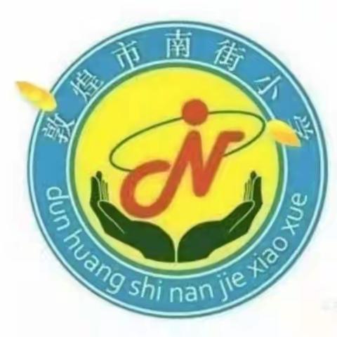 南街小学六（5）班不输在家庭教育上《父母观点不一致求同存异巧支招》