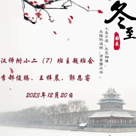 “暖心冬至 弘扬传统”汉师附小二7班主题班会