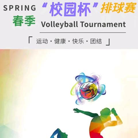 激情排球，跃动青春——海南职业外语旅游学校琼山校区第二届“校园杯”排球赛
