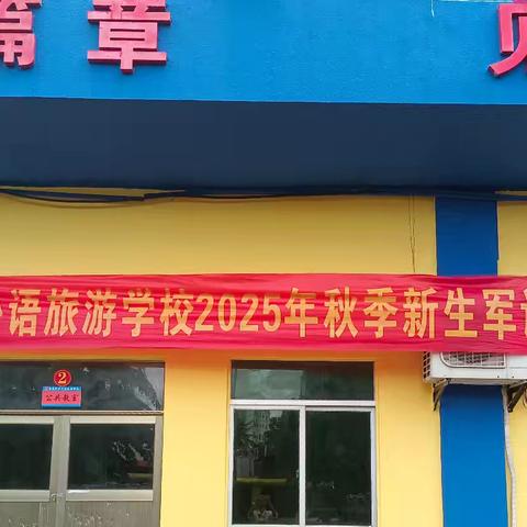 以军训之名，赴青春之约——海南职业外语旅游学校琼山校区2025级新生军训首日纪实