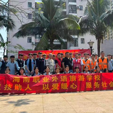 以技暖人心，服务践初心——海南职业外语旅游学校志愿服务活动纪实