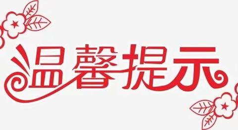 新泰市龙廷镇中心幼儿园恶劣天气致全体家长、师幼的一封信