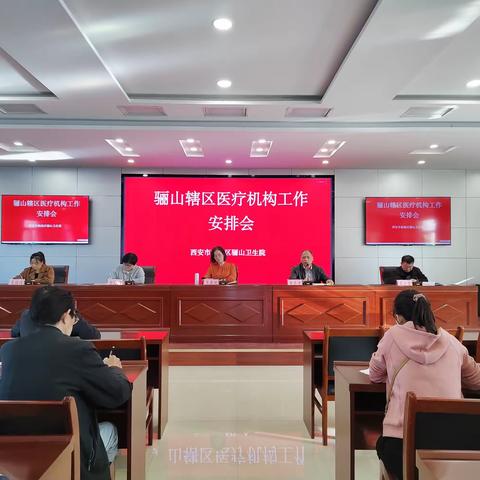 西安市临潼区骊山卫生院：骊山辖区医疗机构工作安排会