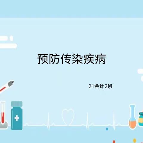 预防传染疾病——21会计二班主题班会