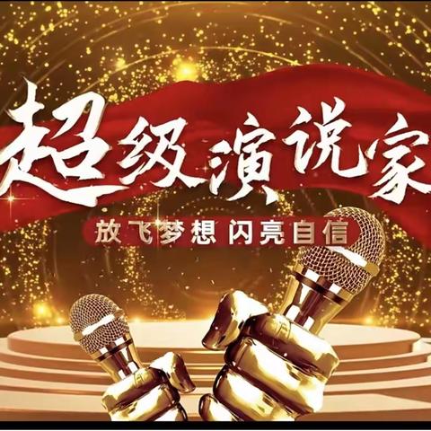 《超级演说家》———文溪小学602拾光中队语文演讲🎤活动2