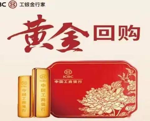 中国工商银行昌吉州分行营业部黄金回购业务正式开通