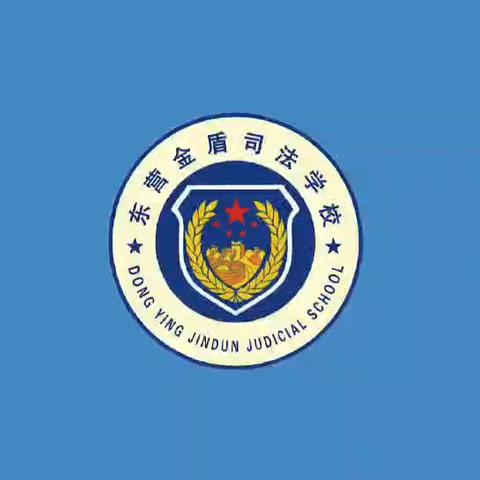 东营金盾司法学校开始报名了-初中毕业考不上高中读司法警校