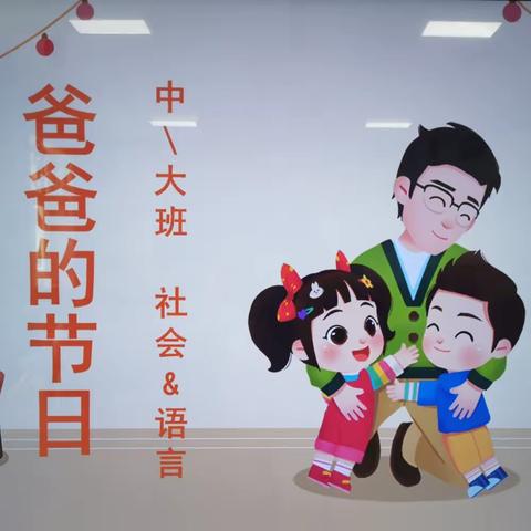 北方幼儿园大班《父亲节》活动