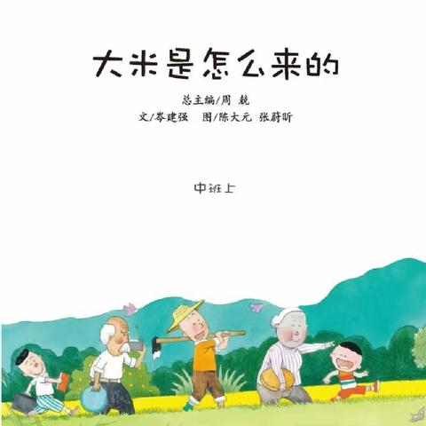 【杏家湾幼儿园尚桂湾园区经典故事半月推第十一期】——《大米是怎么来的》