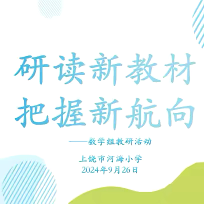 研读新教材 把握新航向——上饶市河海小学数学组教研活动