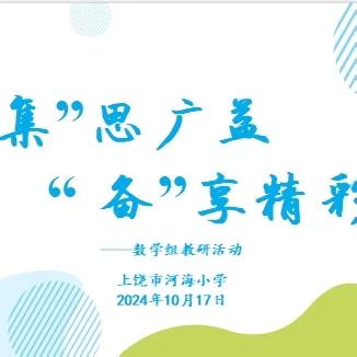 “集”思广益  “备”享精彩——上饶市河海小学数学组教研活动