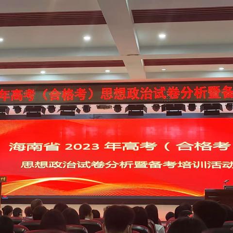 析试卷明方向  思策略精备考-海南省2023年高考(合格考)政治试卷分析暨备考培训活动纪要