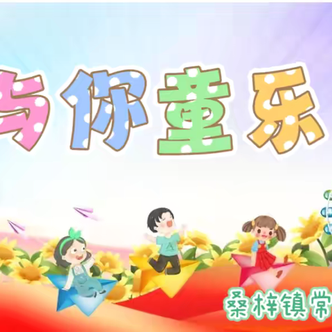 与你童乐——桑梓镇常各庄幼儿园庆六一活动纪实