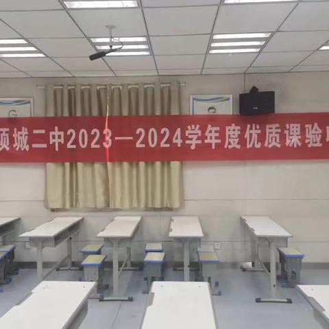 聚焦课堂展风采 以赛促研共成长——项城二中开展2024年春季学期校级优质课评选活动