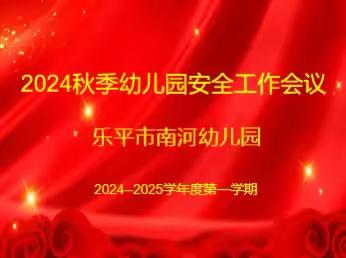 开学安全，排查先行——乐平市南河幼儿园2024年秋季开学安全工作