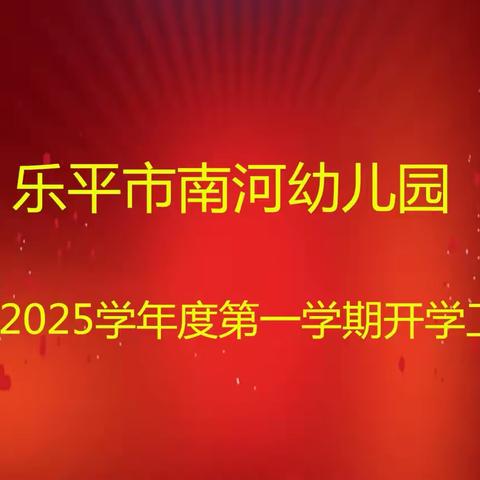 开学在即，培训先行—乐平市南河幼儿园2024年秋季开学岗前培训活动