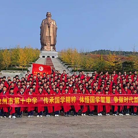 沧州市第十中学“传承国学精粹 体悟国学智慧 争做时代新人”研学活动顺利结营