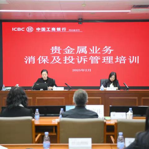 河北分行成功举办贵金属业务消保及客诉管理专题培训