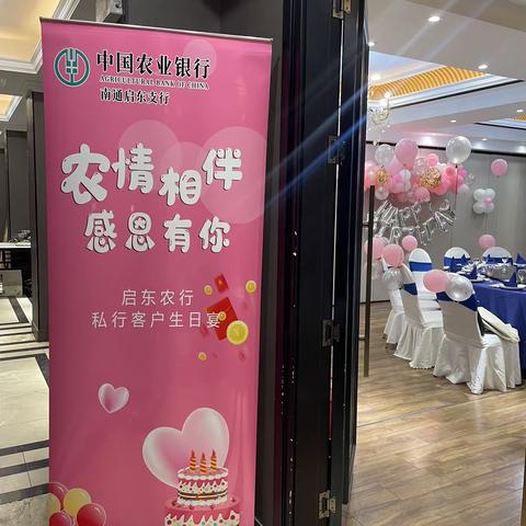 启东农行私行客户生日宴