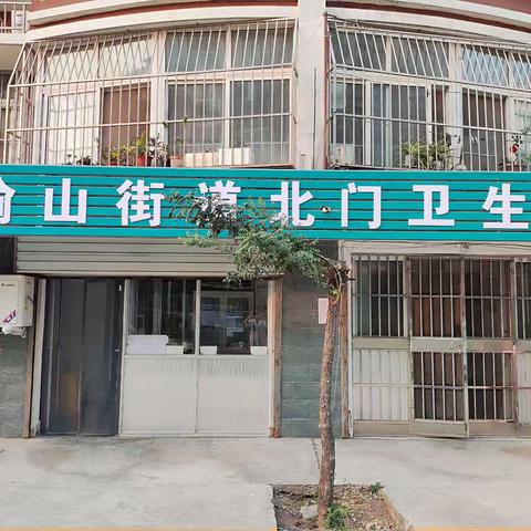 榆山街道北门卫生室开始营业