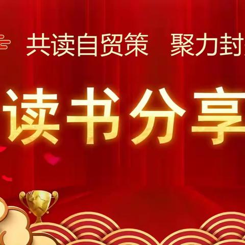 共读自贸策，聚力封关行 ——海口市信息中心工会委员会读书分享会圆满举办