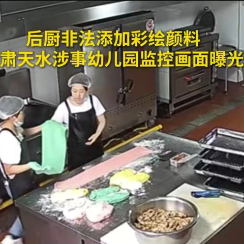 幼儿园后厨加"彩绘颜料"判无期：孩子舌尖上的安全，是碰不得的刑线