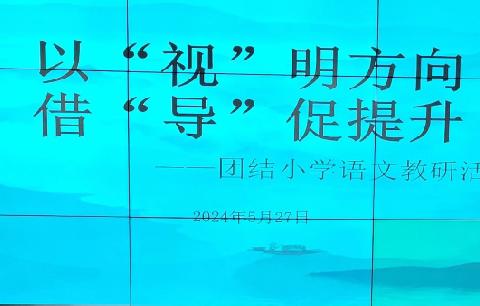 团结小学“以‘视’明方向，借‘导’促提升”语文教研活动