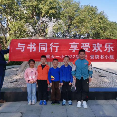 读万卷书，行万里路，感受祖国美好河山 ——航天城第一小学2022级六班十月爱读书小组主题读书会